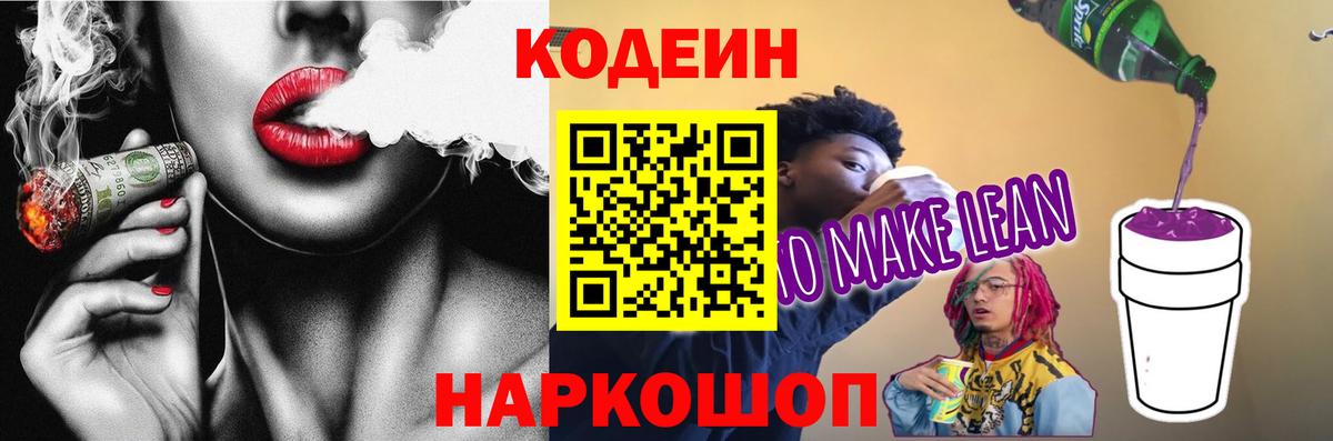 Codein напиток Lean (лин)  Вход с VPN  Ногинск 